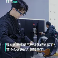 老板电器推出OpenClaw AI烹饪眼镜:厨房场景下的赛博“厨师助理”