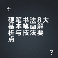 硬笔书法8大基本笔画｜保姆级拆解❤️❤️❤️
