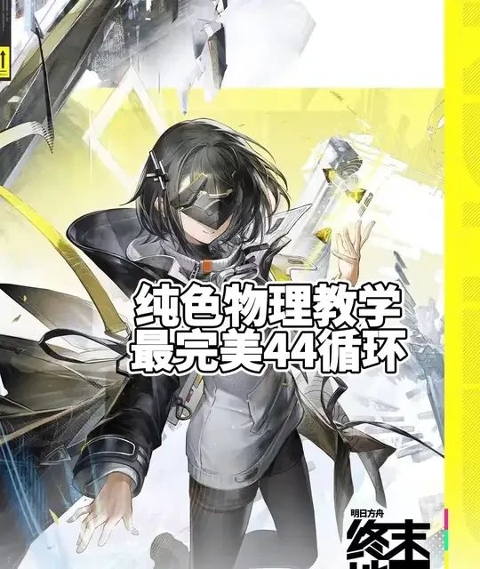 明日方舟终末地：管理员物理队最强循环轴教学与配置修正