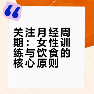 关注月经周期，别把女性当缩小版的男性❗️