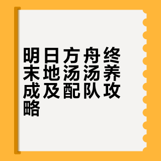 明日方舟终末地汤汤养成及配队攻略