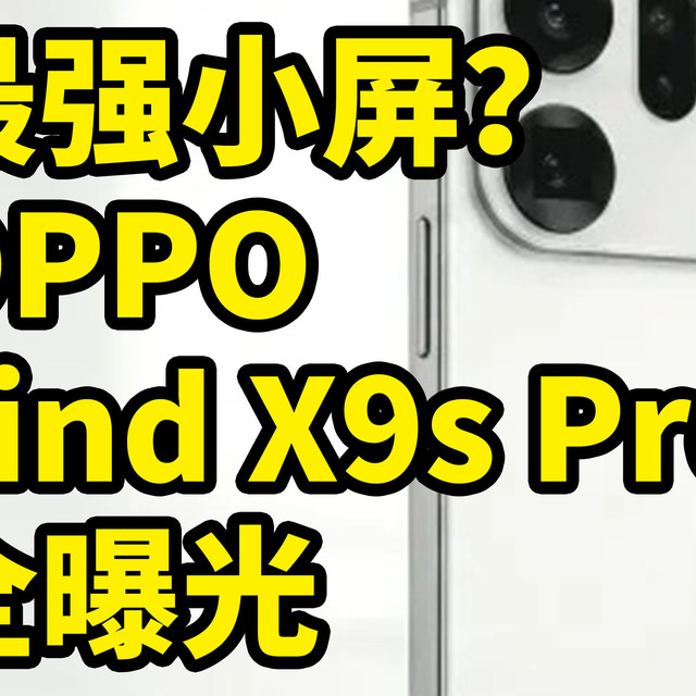 影像最强小屏?OPPO Find X9s Pro 全曝光 一分钟看完