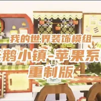 《我的世界》天鹅小镇苹果系列模组发布重制版