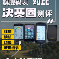 四款旗舰骑行码表深度测评第二篇