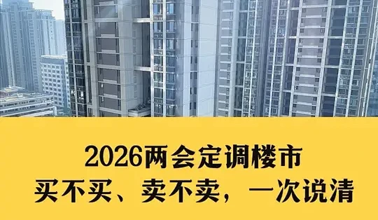 2026年两会楼市定调：政策背景、市场趋势与购房策略解析_装修主材_什么值得买