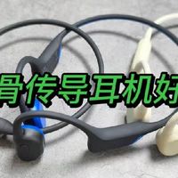 颂拓的骨传导耳机好用吗？颂拓、南卡多维度实测，一篇看懂！