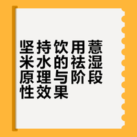 当我不停喝薏米水……