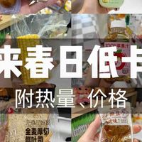 被问800遍的好想来春日低卡零食（附热量新品