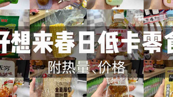 被问800遍的好想来春日低卡零食（附热量新品