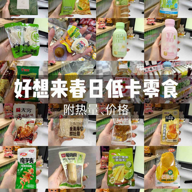 被问800遍的好想来春日低卡零食（附热量新品