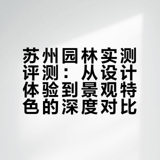 苏州园林哪家才是名副其实的Top 3
