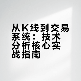 从K线到交易系统：技术分析核心实战指南