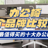 美好家居 篇零：办公椅哪个品牌比较好？2026最值得买十大办公椅品牌，提升舒适度