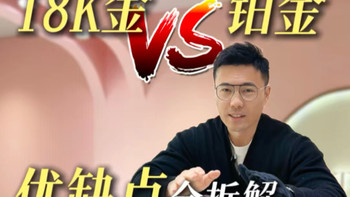 PT950铂金和18K白金，一文教你到底该怎么选？