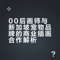 00后画师第一次合作外国品牌，被甲方感动哭！