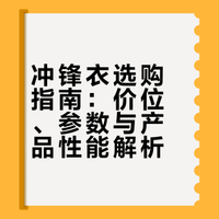 一件好的冲锋衣大概在什么价位？