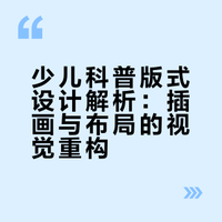 少儿科普｜有趣的插画是版式设计里的加分项
