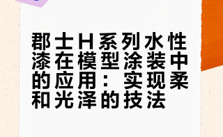 使用郡士HOBBY COLOR系列笔涂+喷涂的方式，涂装了PLAMAX 的维尔宾。首先强烈赞美毒岛孝牧的原型和选题刁钻的MAX帮我圆梦。现在越来越喜欢MAXGSC青岛社海洋堂这些品牌出的机器人模型了。这次希望表现出不同于“伪电镀”的柔和光泽和发色。尝试郡士H系列水性漆已经很久了，利用水性漆的特性，经常能发挥出新的“变招”。即使不全笔涂，也能为涂装带来更多变化。AB型老E的微博视频