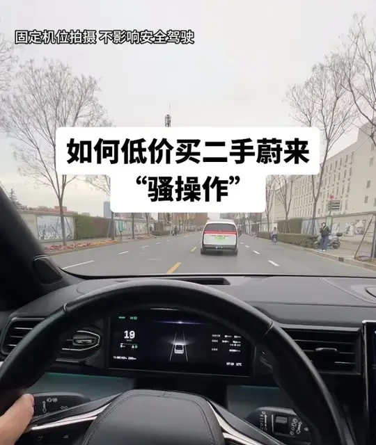 花10万入手买断版二手蔚来：购车方案解析与可行性评估