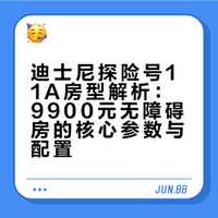 迪士尼探险号11A房型9900房间（无障碍房）