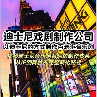 🌟 迪士尼秘密：做音乐剧一定要懂的制作逻辑