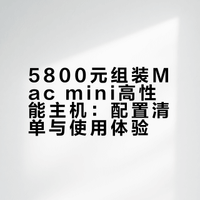 AI帮我配了一台新电脑