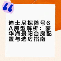 迪士尼探险号6A房型15579房间（无障碍）