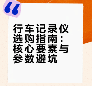 一文读懂平价记录仪怎么选