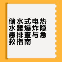 储水式电热水器爆炸隐患排查与急救指南