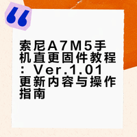 索尼A7M5手机直更固件｜不用电脑✅保姆级