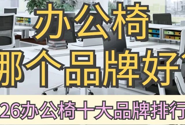 办公椅哪个品牌好？2026办公椅十大品牌排行榜
