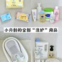 没有一件多余的:小月龄的全部“洗护”好物!