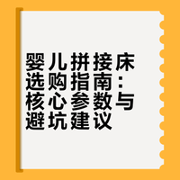 拼接床买了闲置🚫？听听过来人的真实感受