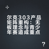 尔克303产品矩阵重构：无板理念与青少年赛道成重点