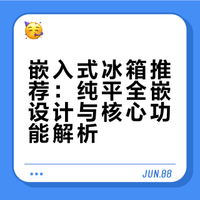 嵌入式冰箱推荐：感觉厨房一下变大了