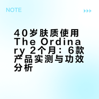 40岁不垮脸，The Ordinary用了2个月的感受