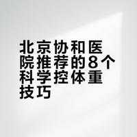 【# 不用刻意节食、不用费力运动，掌握8个小习惯，就能轻松控制体重上涨问题。1️⃣ 餐具换成小号的2️⃣ 吃饭之前喝杯水3️⃣ 先吃蔬菜后吃饭4️⃣ 主食晾一晾再吃5️⃣ 每一口饭嚼20下6️⃣ 控制两个发胖时间7️⃣ 饭后一定别瘫着8️⃣ 少熬夜到点就睡