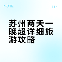 苏州两天一晚超详细旅游攻略!(人均500💰)