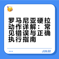 透视学动作③——罗马尼亚硬拉详解 杠铃离身体太远、小腿后移、行程中弯腰、训练中胸式呼吸、膝盖内扣这些罗马尼亚硬拉中的常见错误，髋袖肌群是什么、它们有什么样的作用，罗马尼亚硬拉到底应该怎么做.....这条视频也是大家练好罗拉必收藏的一条视频，下一期想看什么动作还是兄弟姐妹们定##凯圣王的微博视频