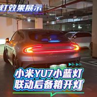 DIY小米YU7小蓝灯3.0教程 辅助驾驶蓝灯联动开后备箱白灯联动