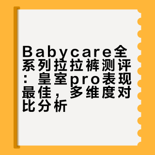自用真实无广！Babycare全系列拉拉裤测评！