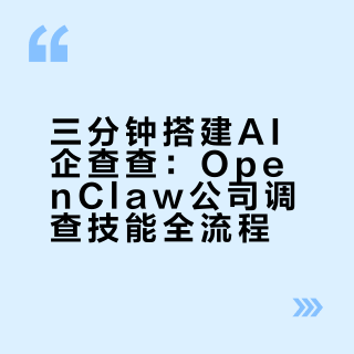 三分钟手搓你的AI 企查查！OpenClaw 分享