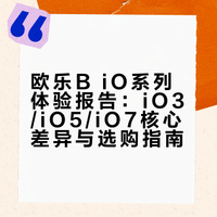 牙齿“毕业”之路丨来看iO3用到iO7的体验报告