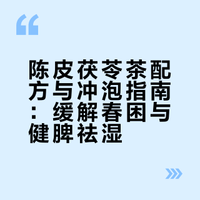 陈皮茯苓茶,唤醒困倦脾胃