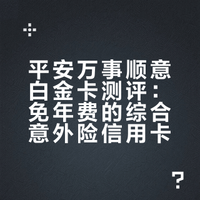 隐藏的终身综合意外险+免年费白金卡