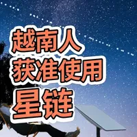 越南政府正式发放牌照，允许民众接入星链网络