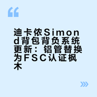 迪卡侬悄悄把背负也换成了北极狐那样的木条