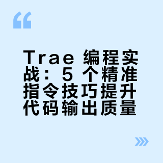 Trae 编程实战：5 个精准指令技巧提升代码输出质量