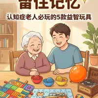 留住记忆✨认知症老人必玩的5款益智玩具