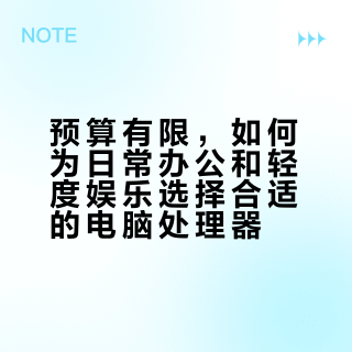 预算有限，如何为日常办公和轻度娱乐选择合适的电脑处理器？
